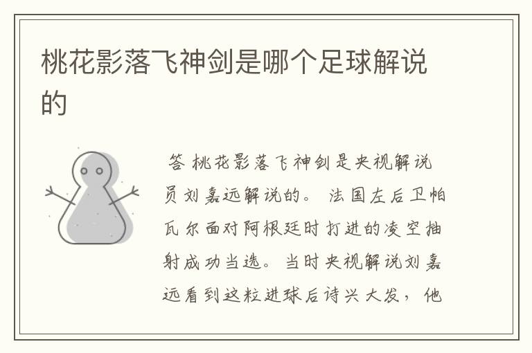 桃花影落飞神剑是哪个足球解说的