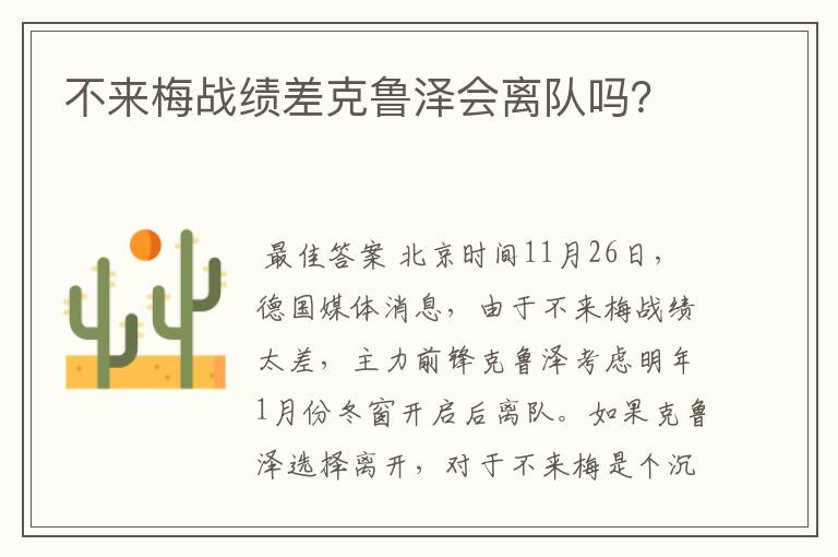 不来梅战绩差克鲁泽会离队吗?
