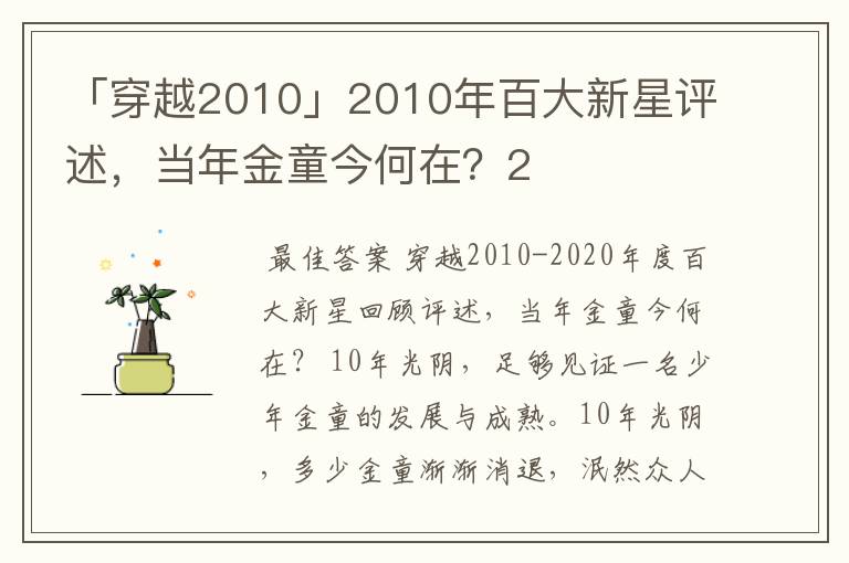 「穿越2010」2010年百大新星评述，当年金童今何在？2