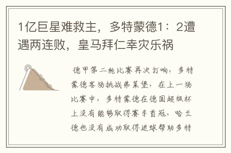1亿巨星难救主,多特蒙德1:2遭遇两连败,皇马拜仁幸灾乐祸