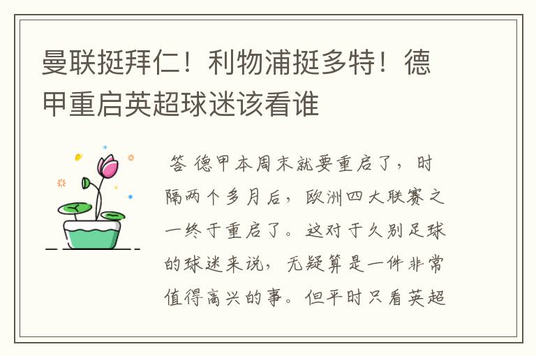 曼联挺拜仁!利物浦挺多特!德甲重启英超球迷该看谁