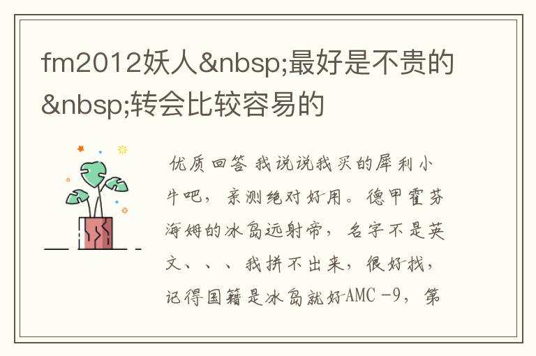 fm2012妖人 最好是不贵的 转会比较容易的