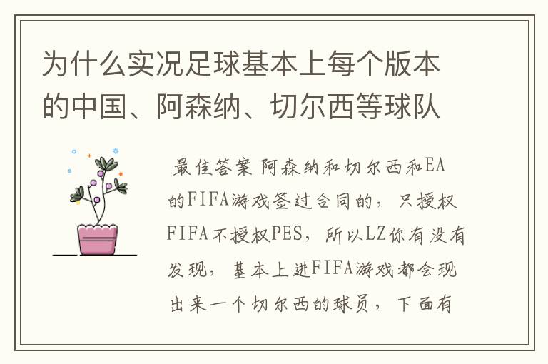 为什么实况足球基本上每个版本的中国、阿森纳、切尔西等球队不是标志不对,就是球员不整,而且没有德甲?