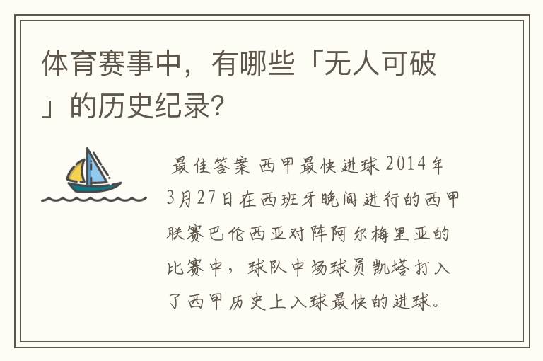 体育赛事中,有哪些「无人可破」的历史纪录?