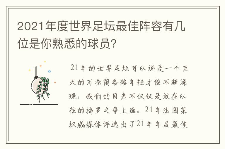 2021年度世界足坛最佳阵容有几位是你熟悉的球员?