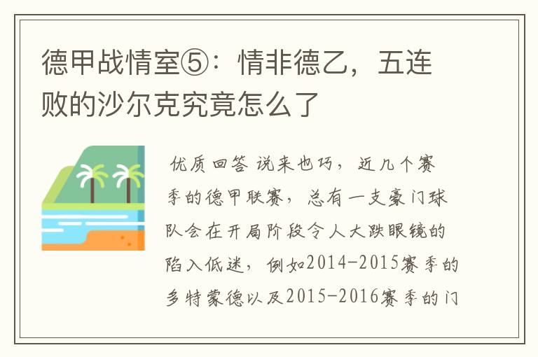 德甲战情室⑤:情非德乙,五连败的沙尔克究竟怎么了