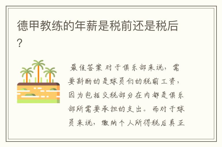 德甲教练的年薪是税前还是税后?