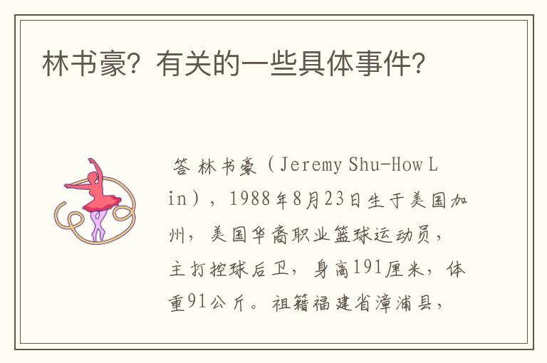 林书豪?有关的一些具体事件?