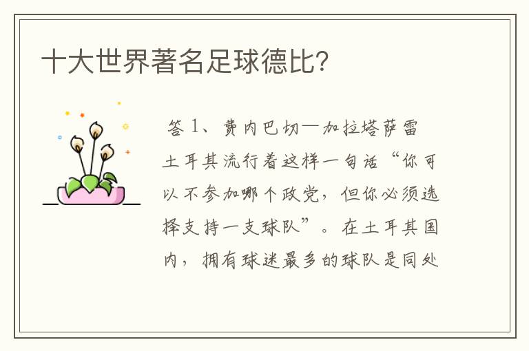 十大世界著名足球德比?