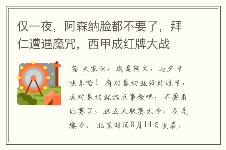 仅一夜,阿森纳脸都不要了,拜仁遭遇魔咒,西甲成红牌大战