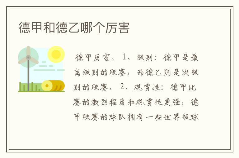 德甲和德乙哪个厉害