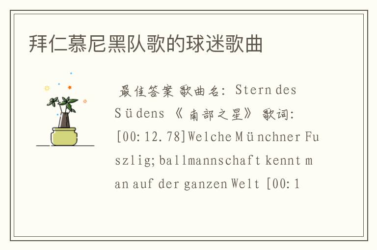 拜仁慕尼黑队歌的球迷歌曲