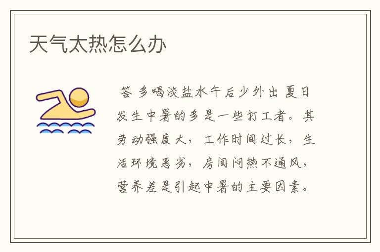 天气太热怎么办