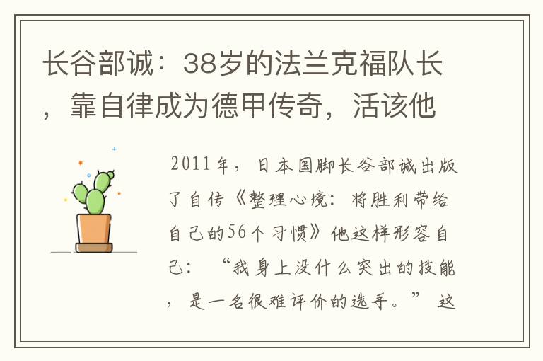 长谷部诚:38岁的法兰克福队长,靠自律成为德甲传奇,活该他成功