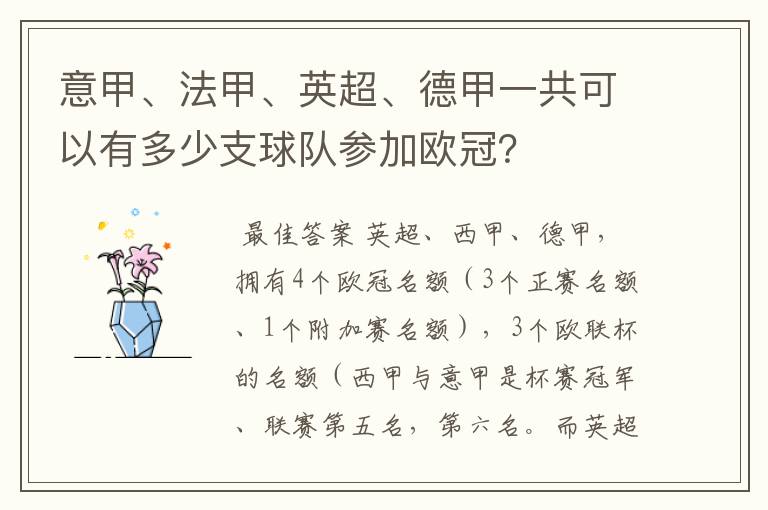 意甲、法甲、英超、德甲一共可以有多少支球队参加欧冠?