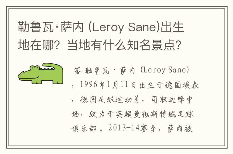 勒鲁瓦·萨内 (Leroy Sane)出生地在哪?当地有什么知名景点?