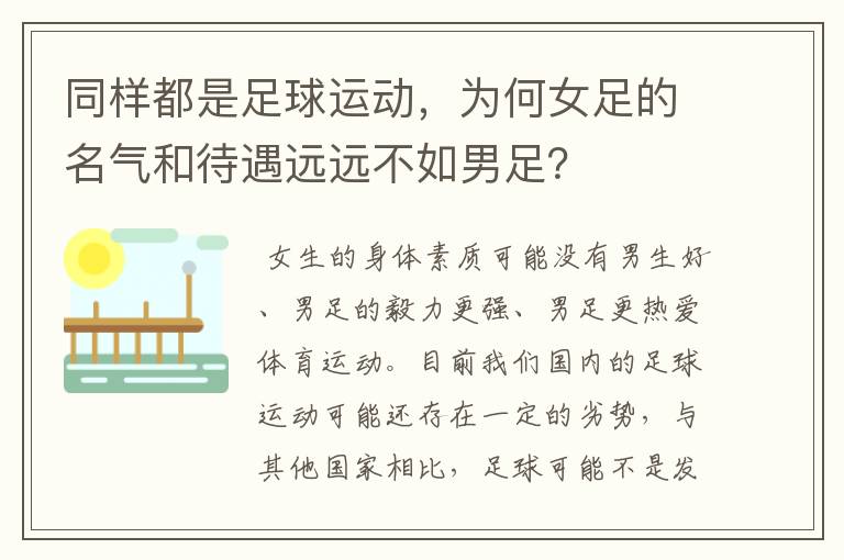 同样都是足球运动,为何女足的名气和待遇远远不如男足?