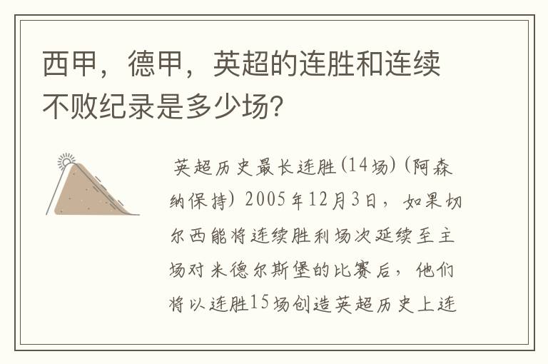 西甲,德甲,英超的连胜和连续不败纪录是多少场?