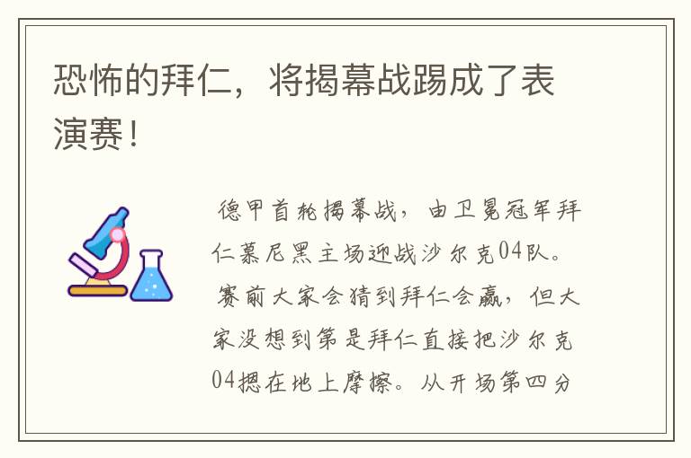 恐怖的拜仁,将揭幕战踢成了表演赛!