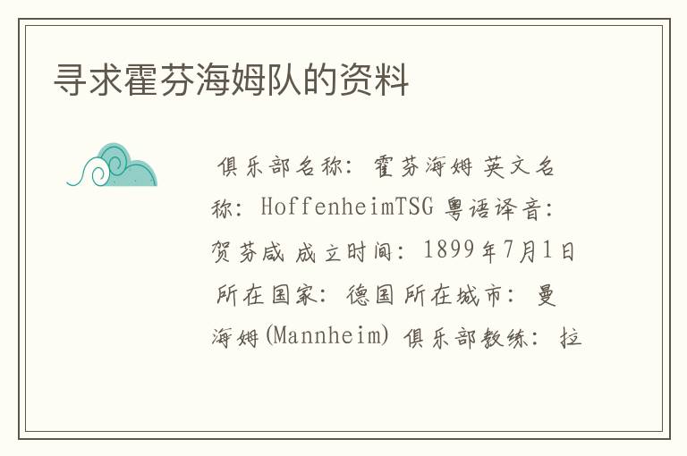 寻求霍芬海姆队的资料