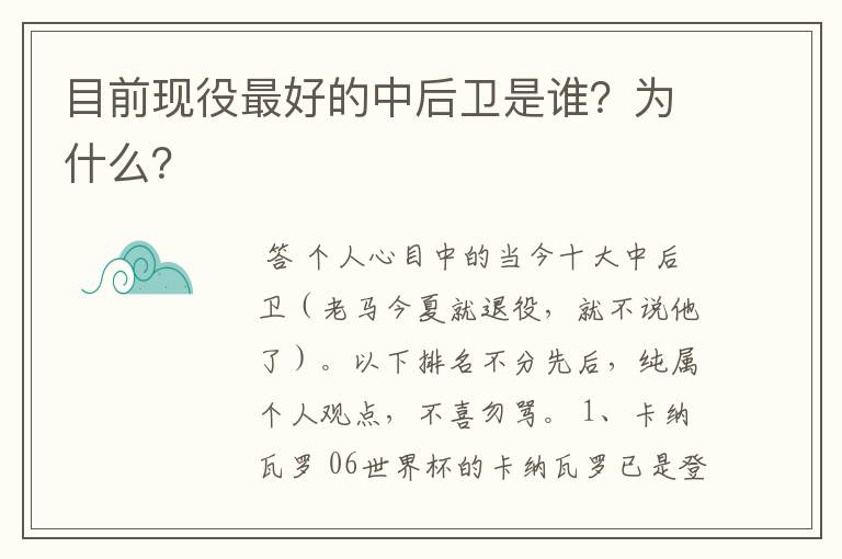 目前现役最好的中后卫是谁？为什么？
