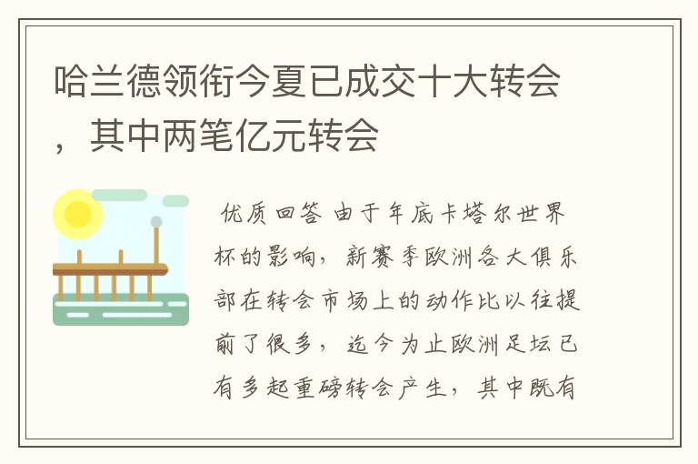 哈兰德领衔今夏已成交十大转会,其中两笔亿元转会