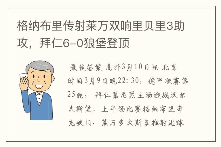 格纳布里传射莱万双响里贝里3助攻,拜仁6-0狼堡登顶
