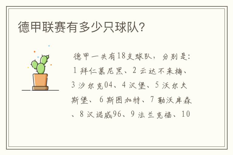 德甲联赛有多少只球队?