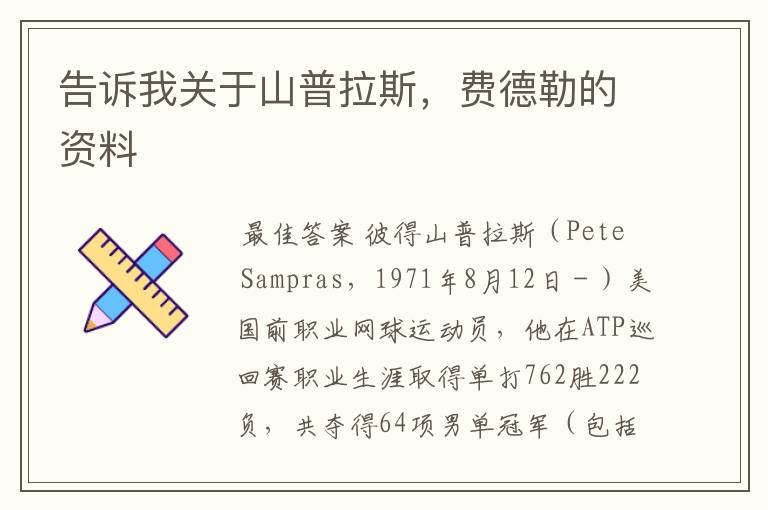告诉我关于山普拉斯,费德勒的资料