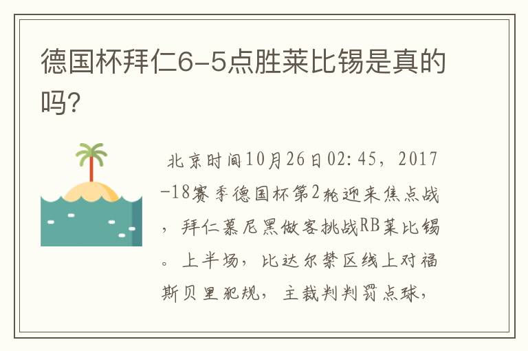 德国杯拜仁6-5点胜莱比锡是真的吗?