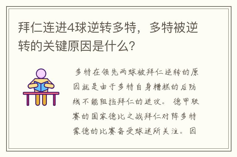 拜仁连进4球逆转多特,多特被逆转的关键原因是什么?