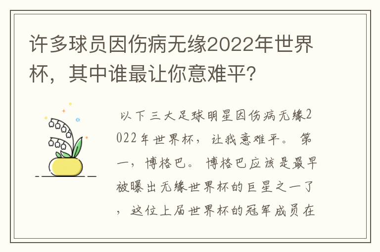 许多球员因伤病无缘2022年世界杯,其中谁最让你意难平?