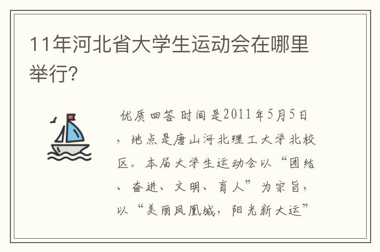 11年河北省大学生运动会在哪里举行?