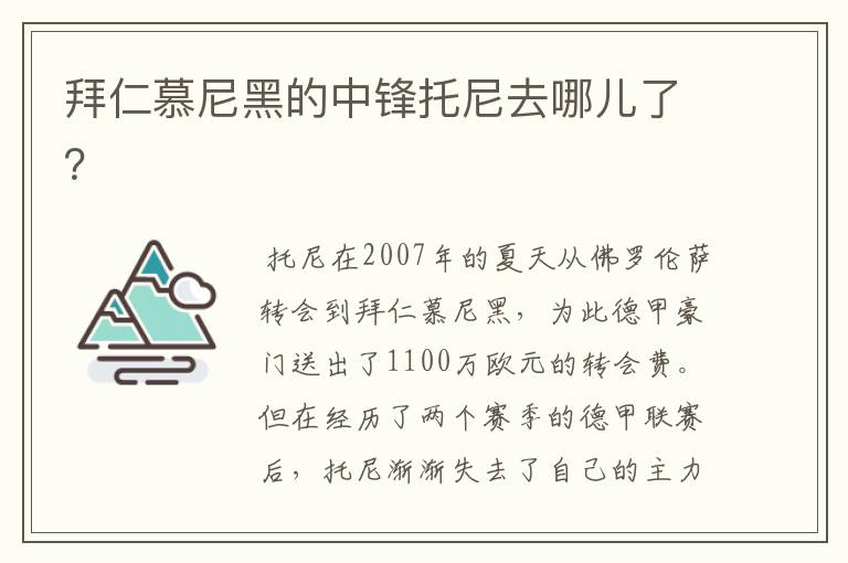 拜仁慕尼黑的中锋托尼去哪儿了?