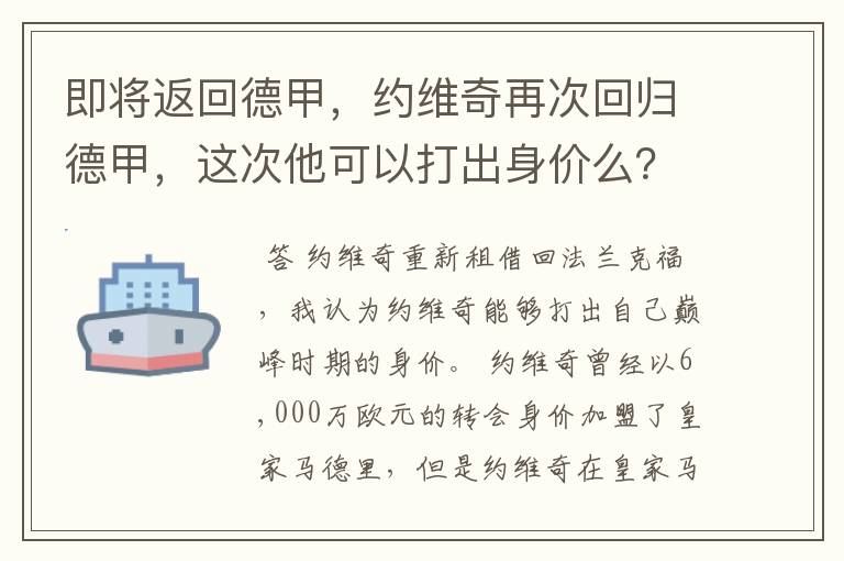即将返回德甲,约维奇再次回归德甲,这次他可以打出身价么?