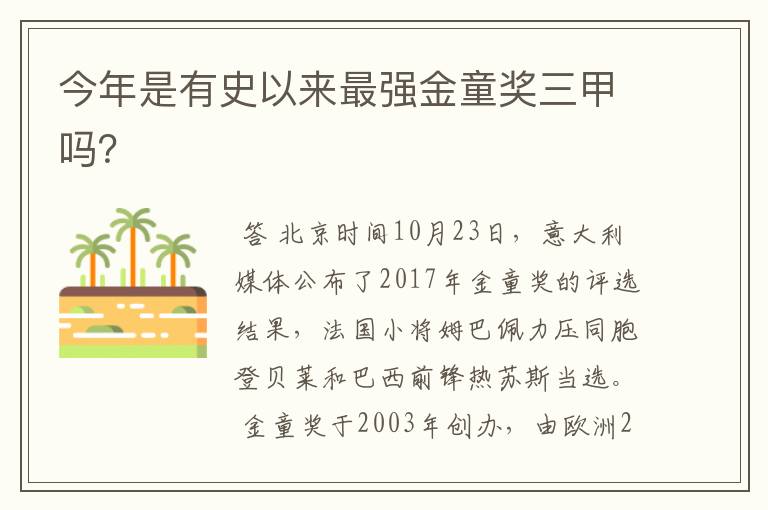 今年是有史以来最强金童奖三甲吗?