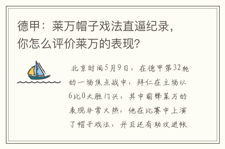 德甲:莱万帽子戏法直逼纪录,你怎么评价莱万的表现?