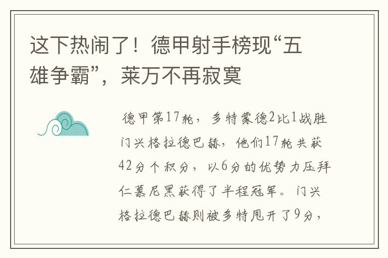 这下热闹了！德甲射手榜现“五雄争霸”，莱万不再寂寞