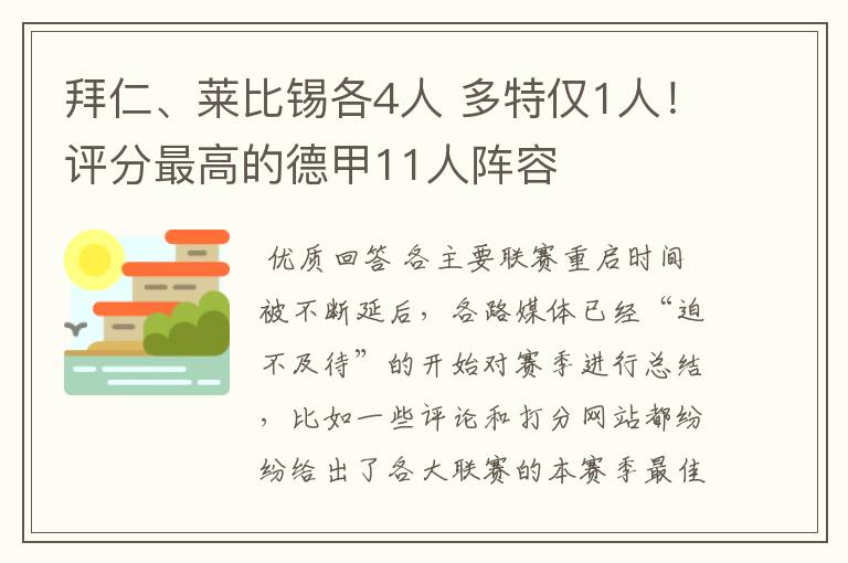 拜仁、莱比锡各4人 多特仅1人!评分最高的德甲11人阵容