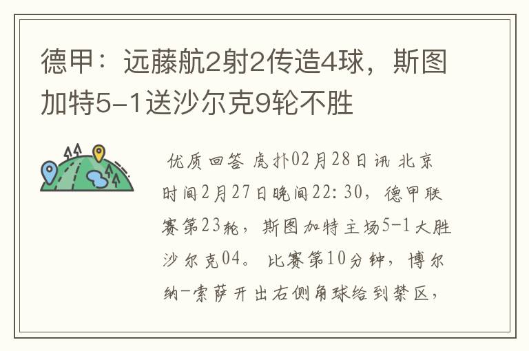 德甲:远藤航2射2传造4球,斯图加特5-1送沙尔克9轮不胜