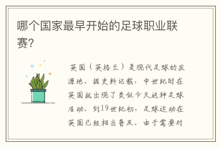 哪个国家最早开始的足球职业联赛?
