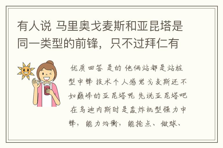 有人说 马里奥戈麦斯和亚昆塔是同一类型的前锋,只不过拜仁有罗贝里才成就戈麦斯,大家怎么看?