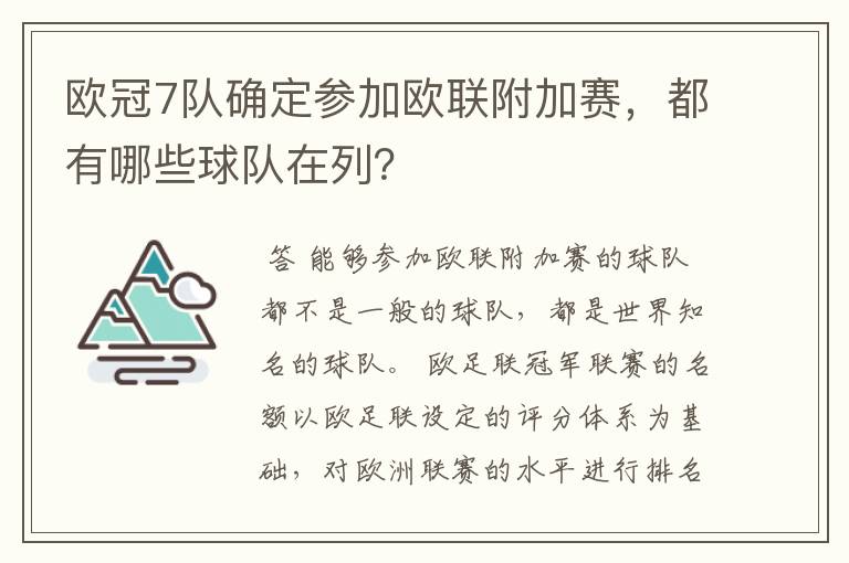 欧冠7队确定参加欧联附加赛,都有哪些球队在列?