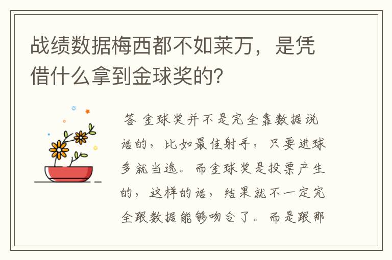 战绩数据梅西都不如莱万,是凭借什么拿到金球奖的?