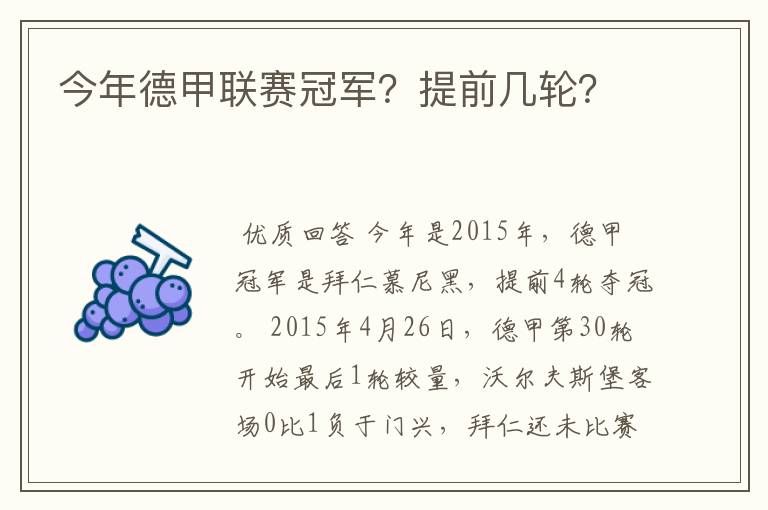 今年德甲联赛冠军?提前几轮?