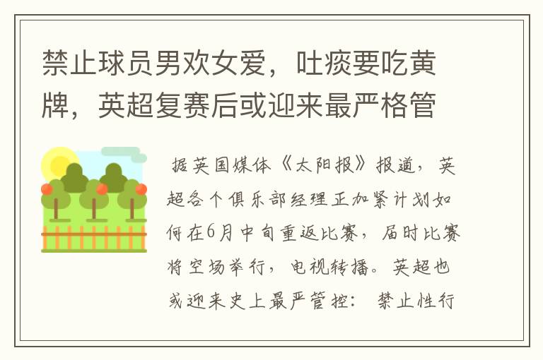 禁止球员男欢女爱,吐痰要吃黄牌,英超复赛后或迎来最严格管控