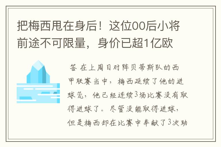 把梅西甩在身后!这位00后小将前途不可限量,身价已超1亿欧