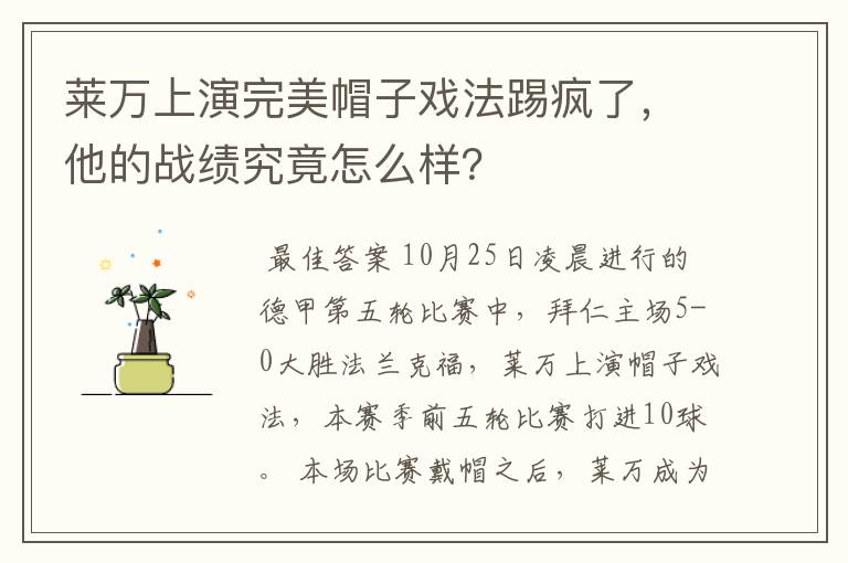莱万上演完美帽子戏法踢疯了,他的战绩究竟怎么样?