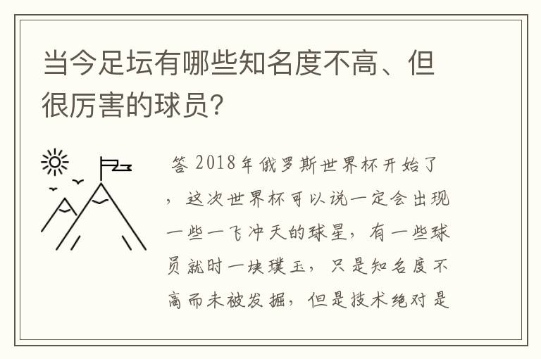 当今足坛有哪些知名度不高、但很厉害的球员？