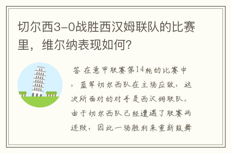 切尔西3-0战胜西汉姆联队的比赛里,维尔纳表现如何?